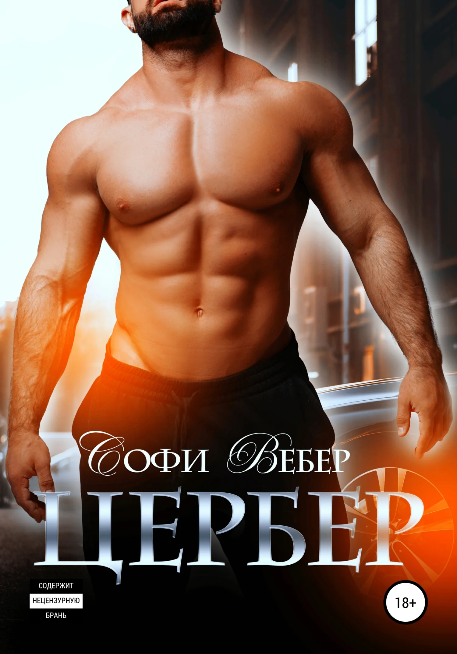 Обложка Цербер