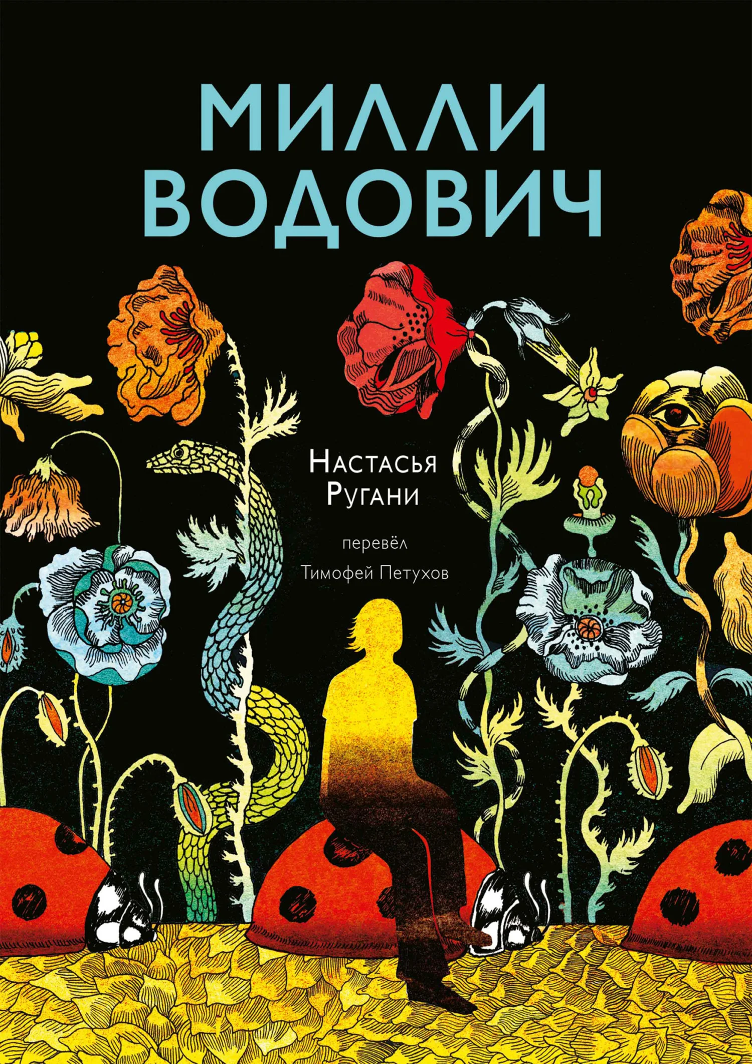 Обложка Милли Водович