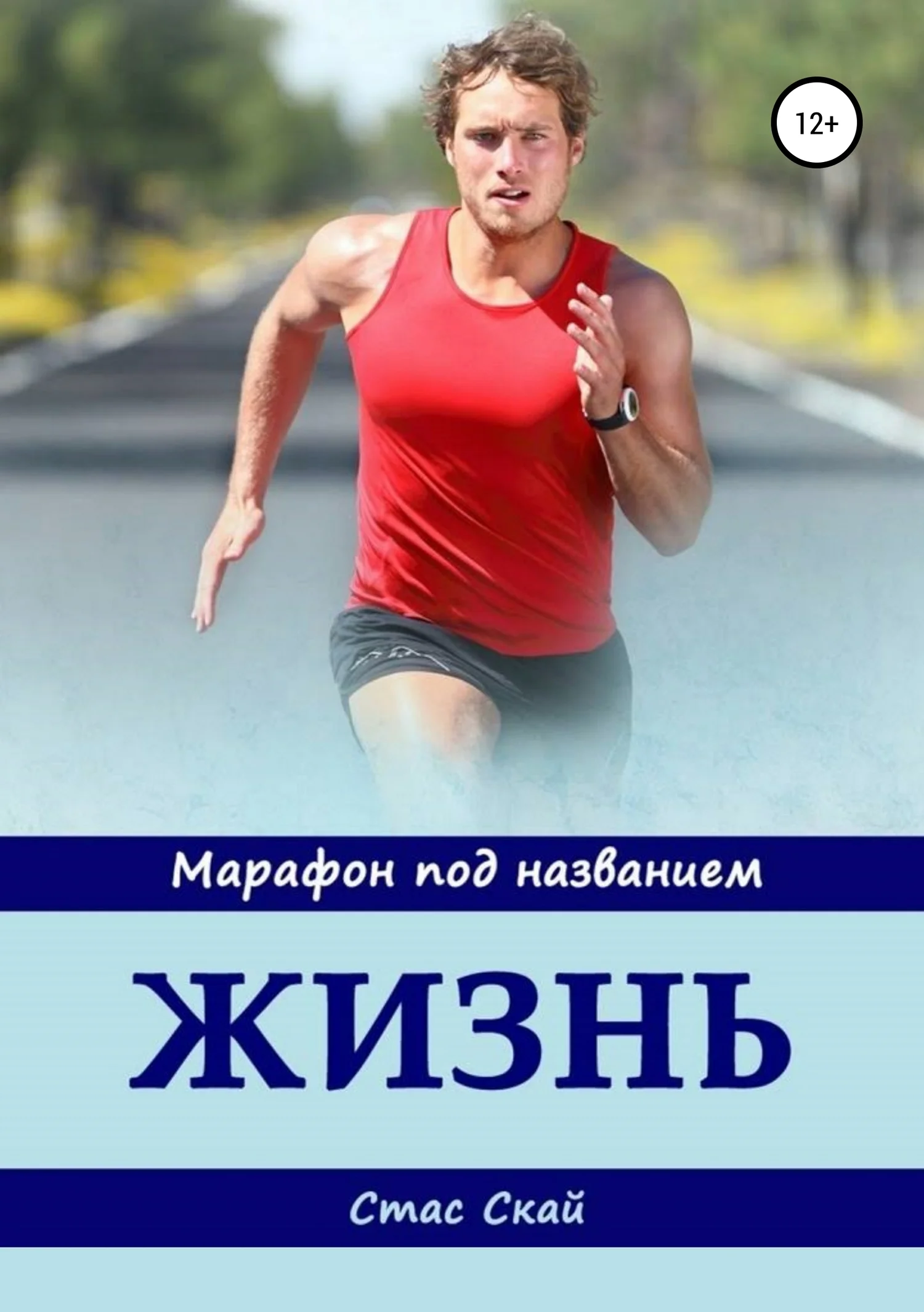 Обложка Марафон под названием «Жизнь»