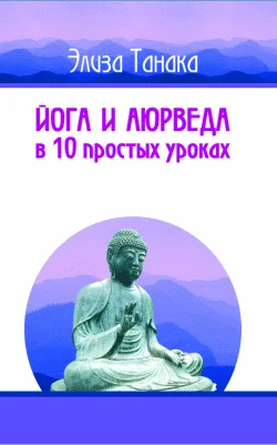 Обложка Йога и аюрведа в 10 простых уроках