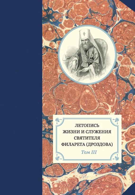 Обложка Летопись жизни и служения святителя Филарета (Дроздова). Том III. 1833–1838 гг.