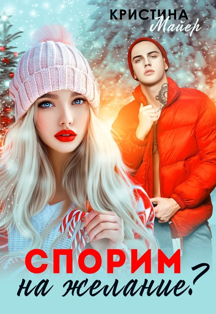 Обложка Спорим на желание?