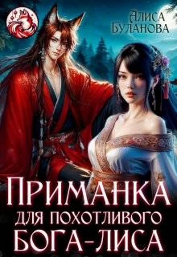 Обложка Приманка для похотливого бога-лиса