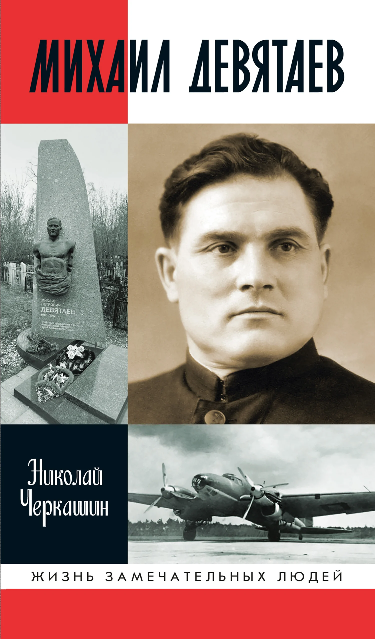 Обложка Михаил Девятаев