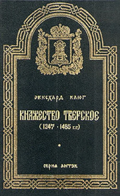 Обложка Княжество Тверское (1247–1485 гг.)