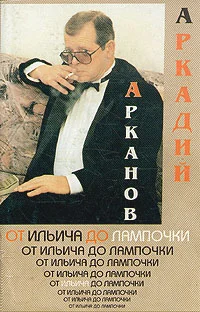 Обложка От Ильича до лампочки (Учебник истории Советской власти для слаборазвитых детей)