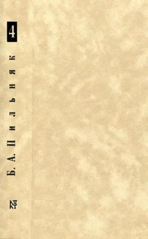 Обложка Том 4. Волга впадает в Каспийское море