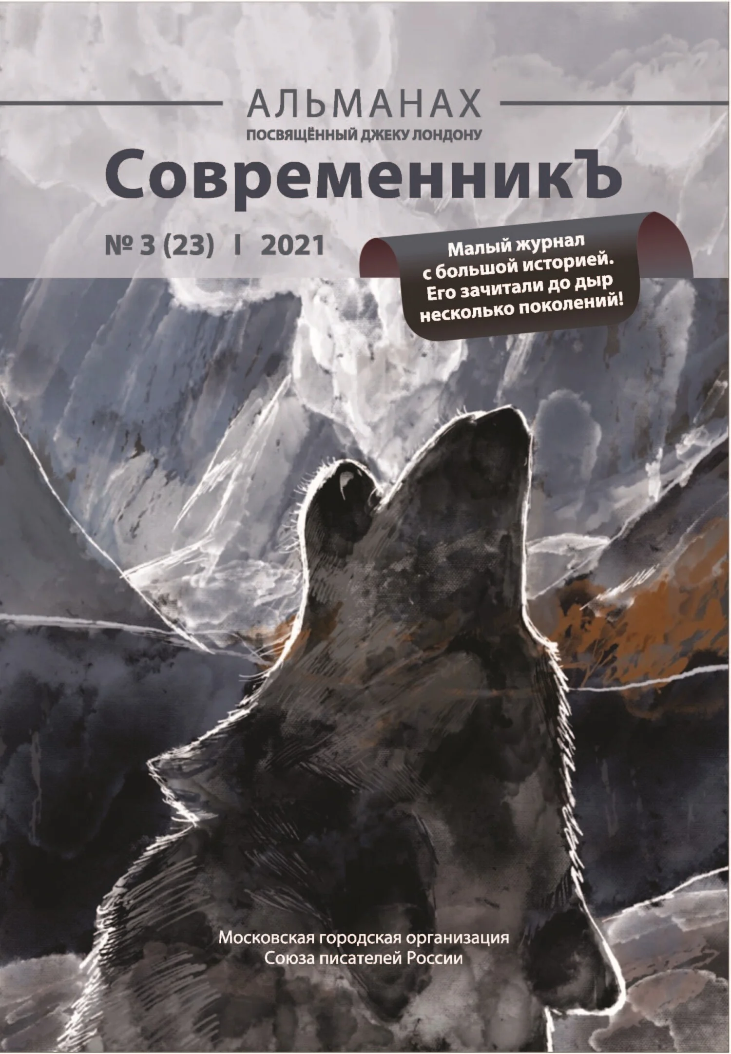 Обложка Альманах «СовременникЪ» №3(23) 2021 г.