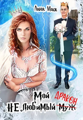 Обложка Мой НЕлюбимый муж-ДРАКОН