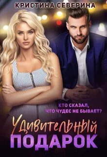 Обложка Удивительный подарок (СИ)