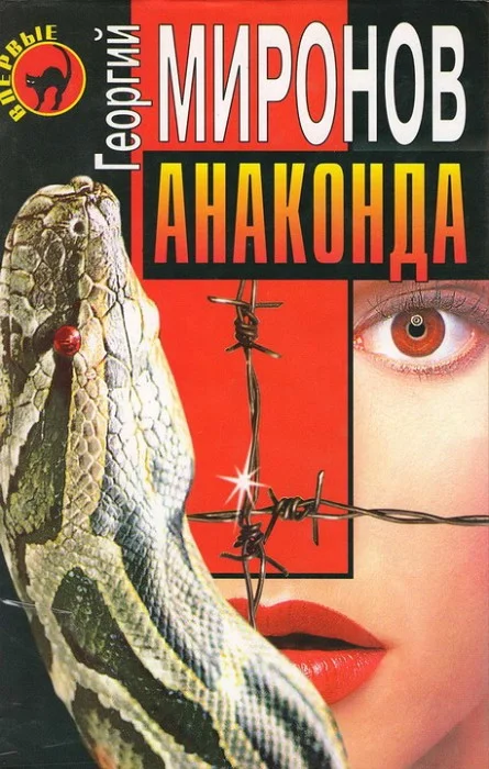 Обложка Анаконда