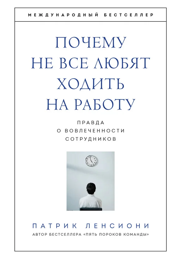 Обложка Почему не все любят ходить на работу