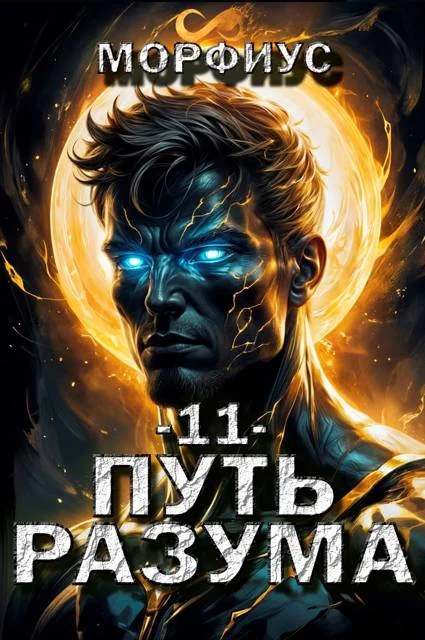 Обложка Путь разума 11