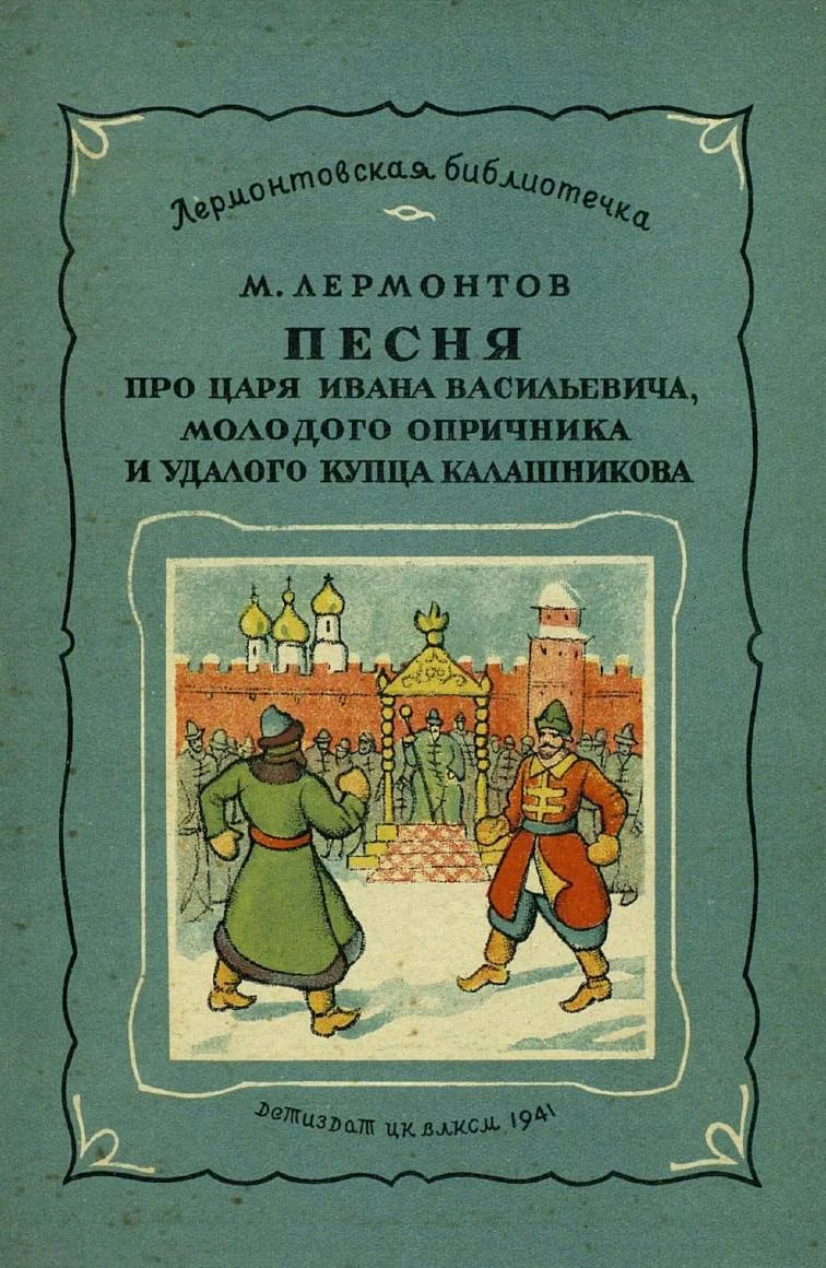 Обложка Песня про царя Ивана Васильевича, молодого опричника и удалого купца Калашникова