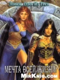 Обложка Мечта всей жизни!