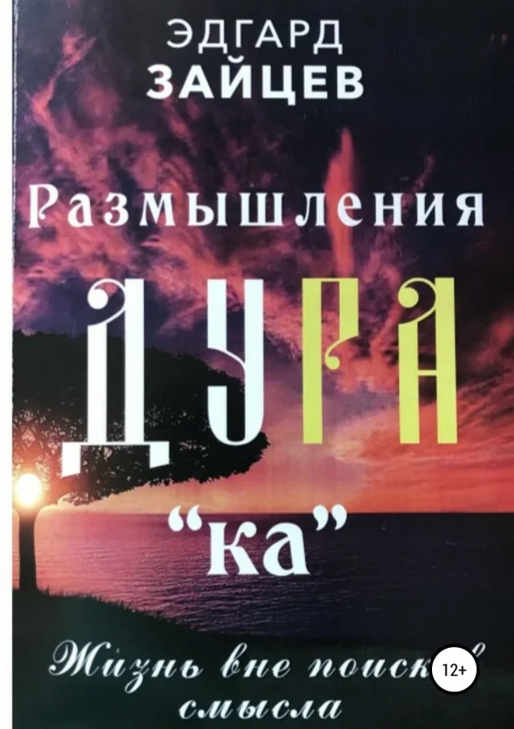 Обложка Размышления Ду РА(ка): Жизнь вне поисков смысла