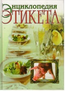 Обложка Энциклопедия этикета
