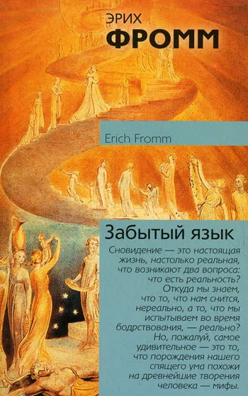 Обложка Забытый язык. Введение в науку понимания снов, сказок и мифов