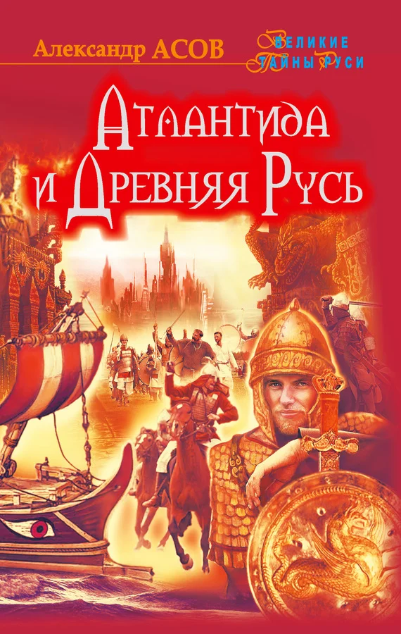 Обложка Атлантида и Древняя Русь
