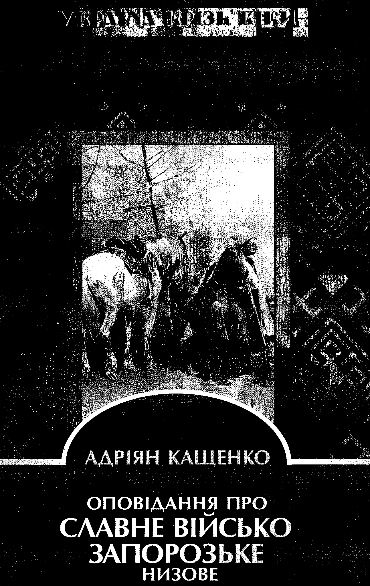 Обложка Оповідання про славне Військо Запорозьке низове