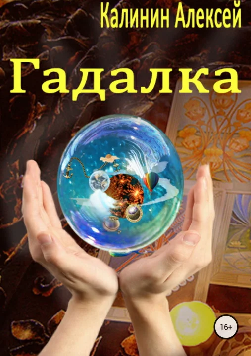 Обложка Гадалка