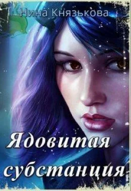 Обложка Ядовитая субстанция