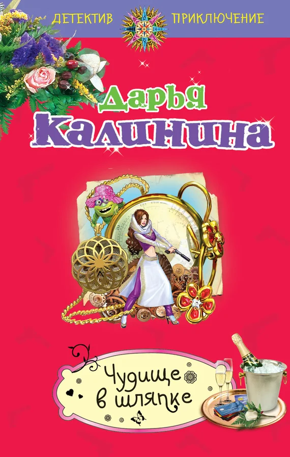 Обложка Чудище в шляпке