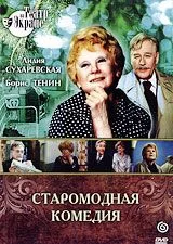 Обложка Старомодная комедия