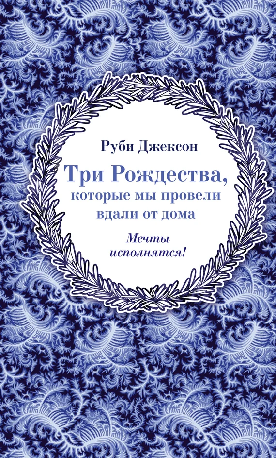 Обложка Три Рождества, которые мы провели вдали от дома