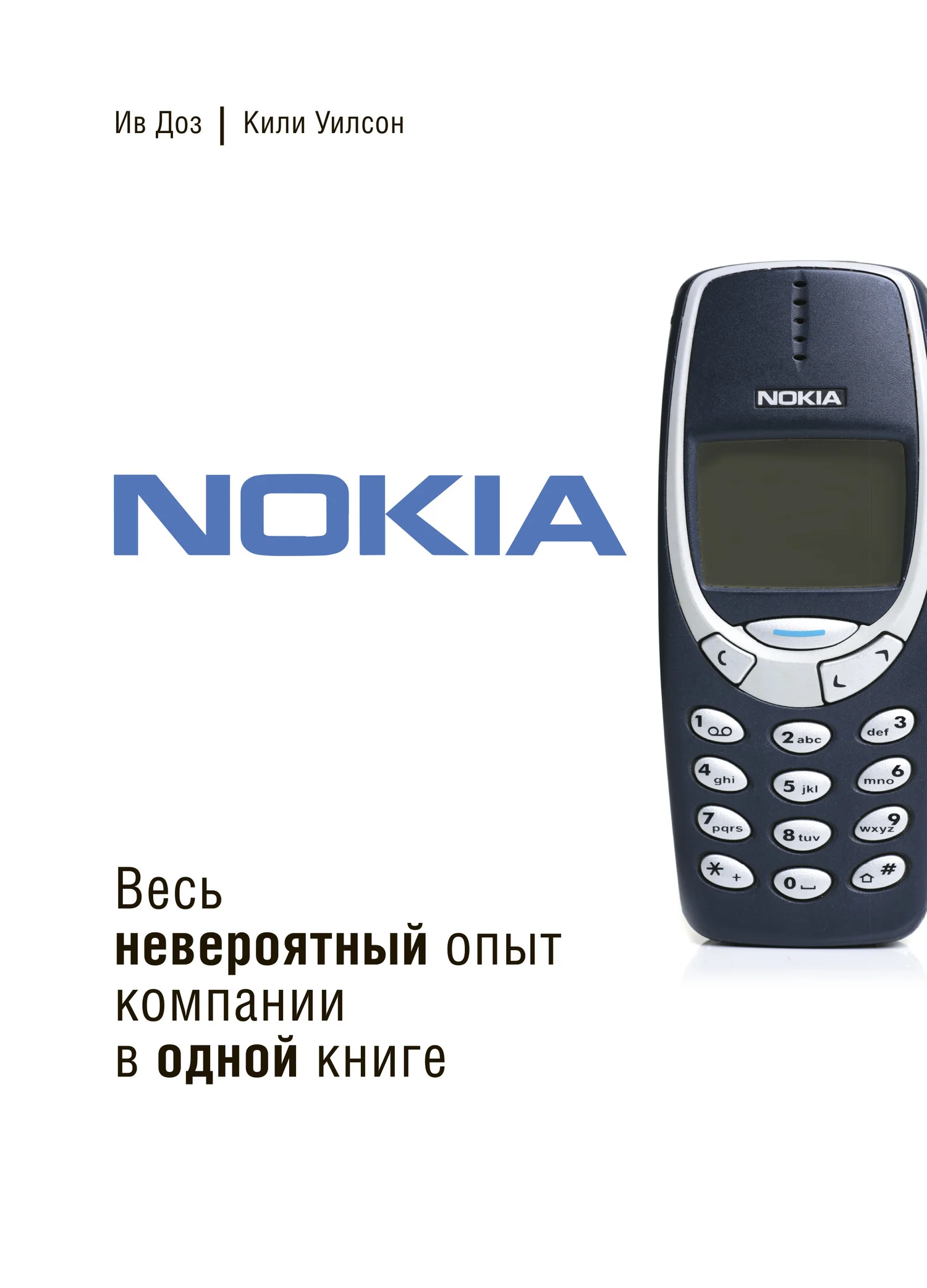 Обложка Nokia. Весь невероятный опыт компании в одной книге