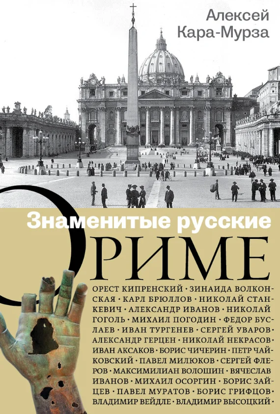 Обложка Знаменитые русские о Риме