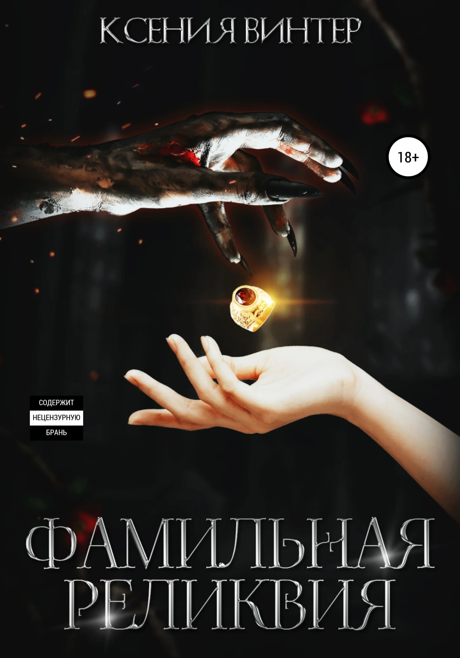 Обложка Фамильная реликвия