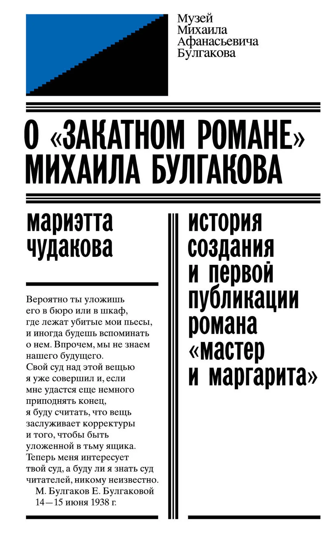 Обложка О «закатном романе» Михаила Булгакова