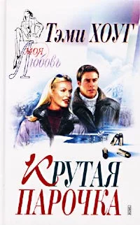 Обложка Крутая парочка