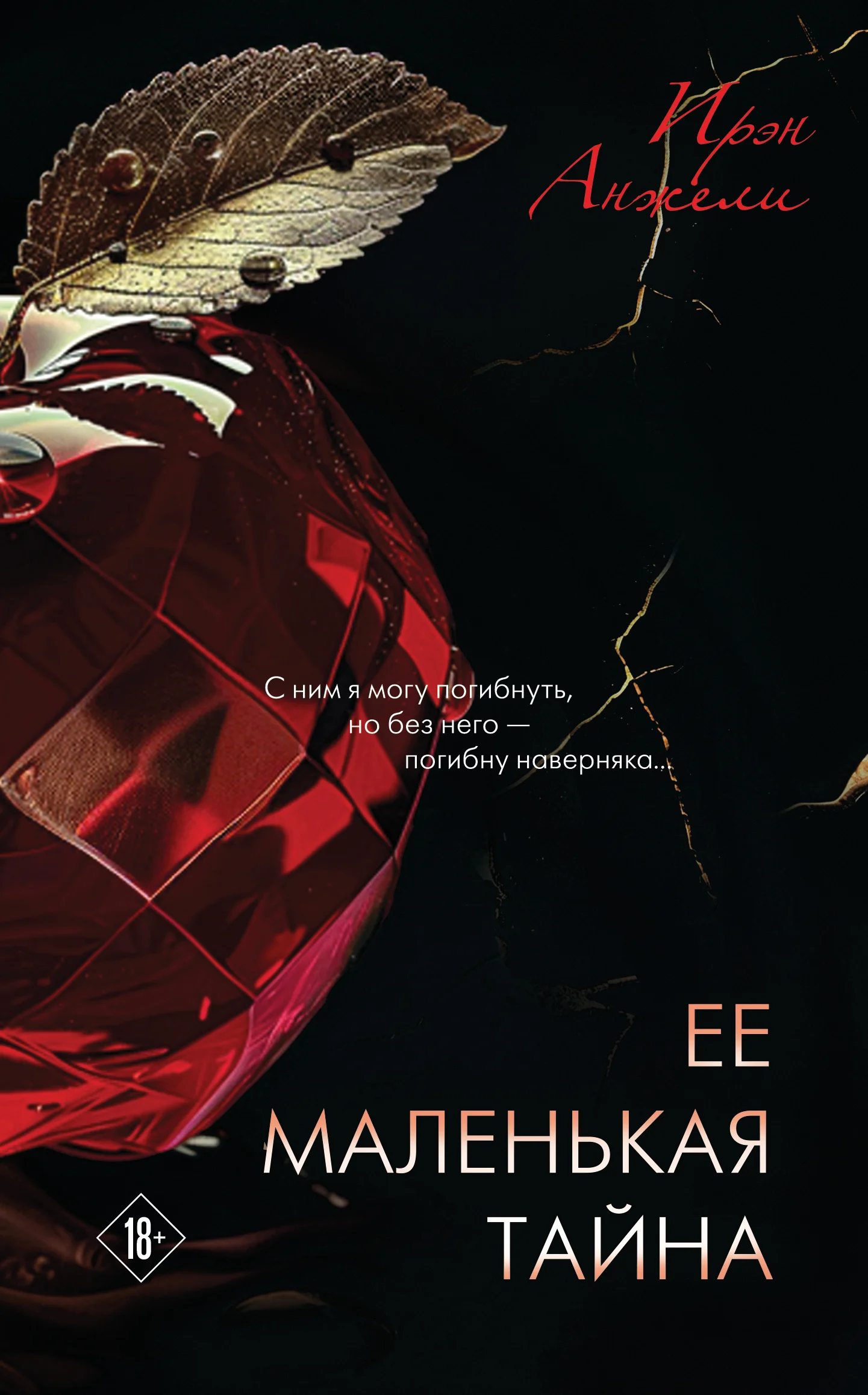 Обложка Ее маленькая тайна