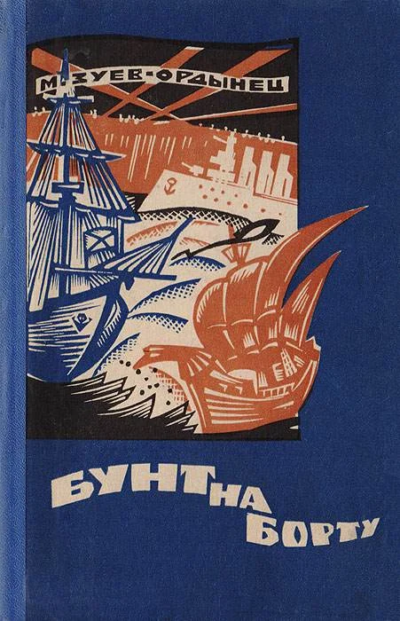 Обложка Бунт на борту