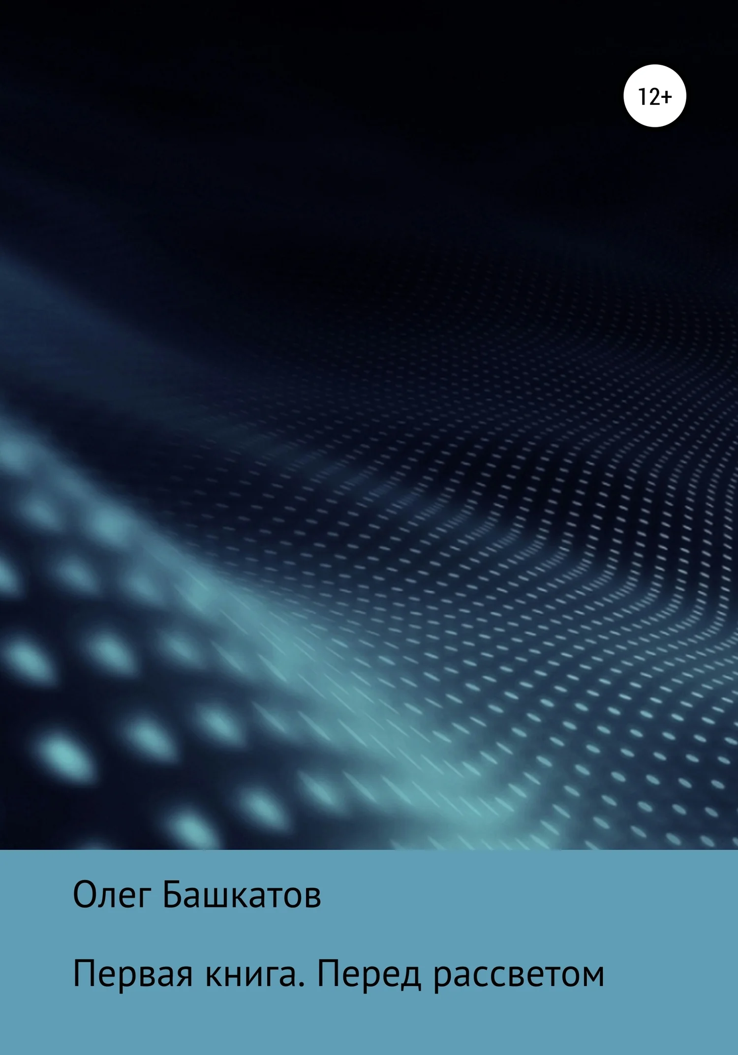 Обложка Первая книга. Перед рассветом