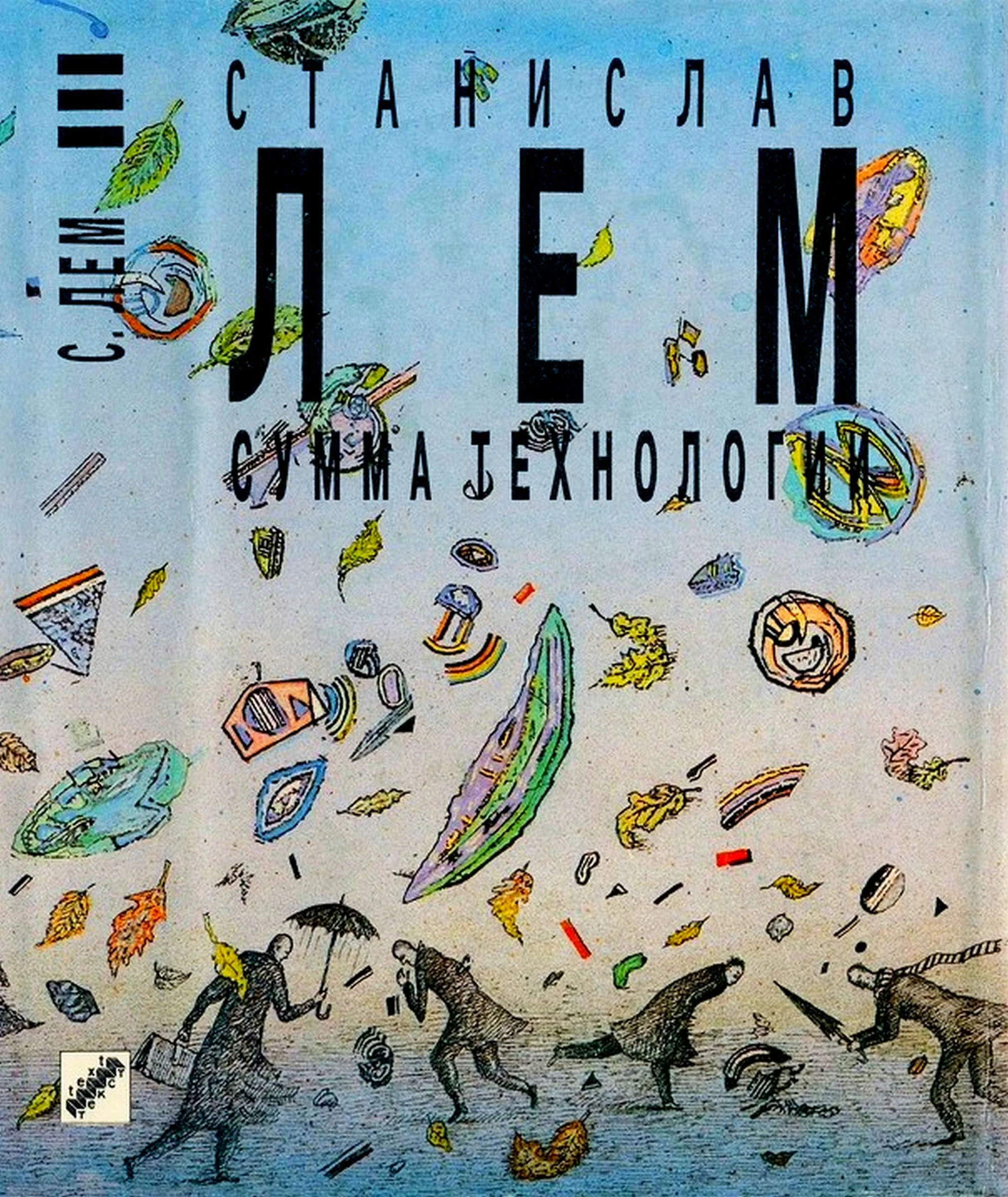 Обложка Том 13. Сумма технологии