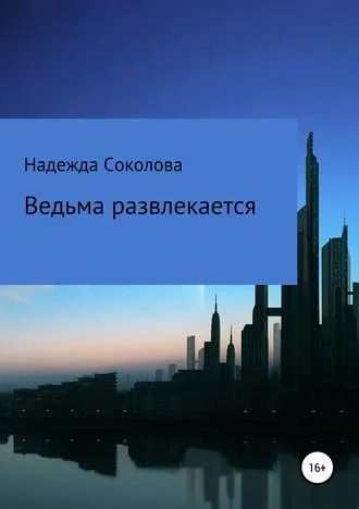 Обложка Ведьма развлекается