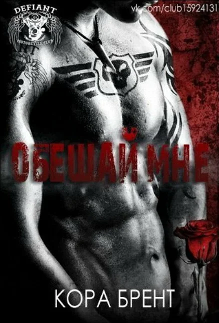 Обложка Обещай мне