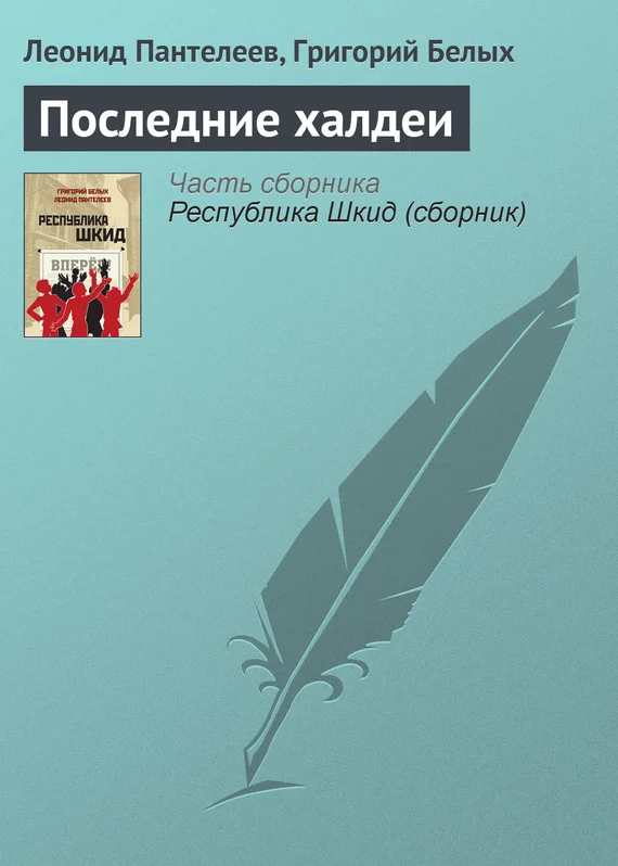 Обложка Последние халдеи