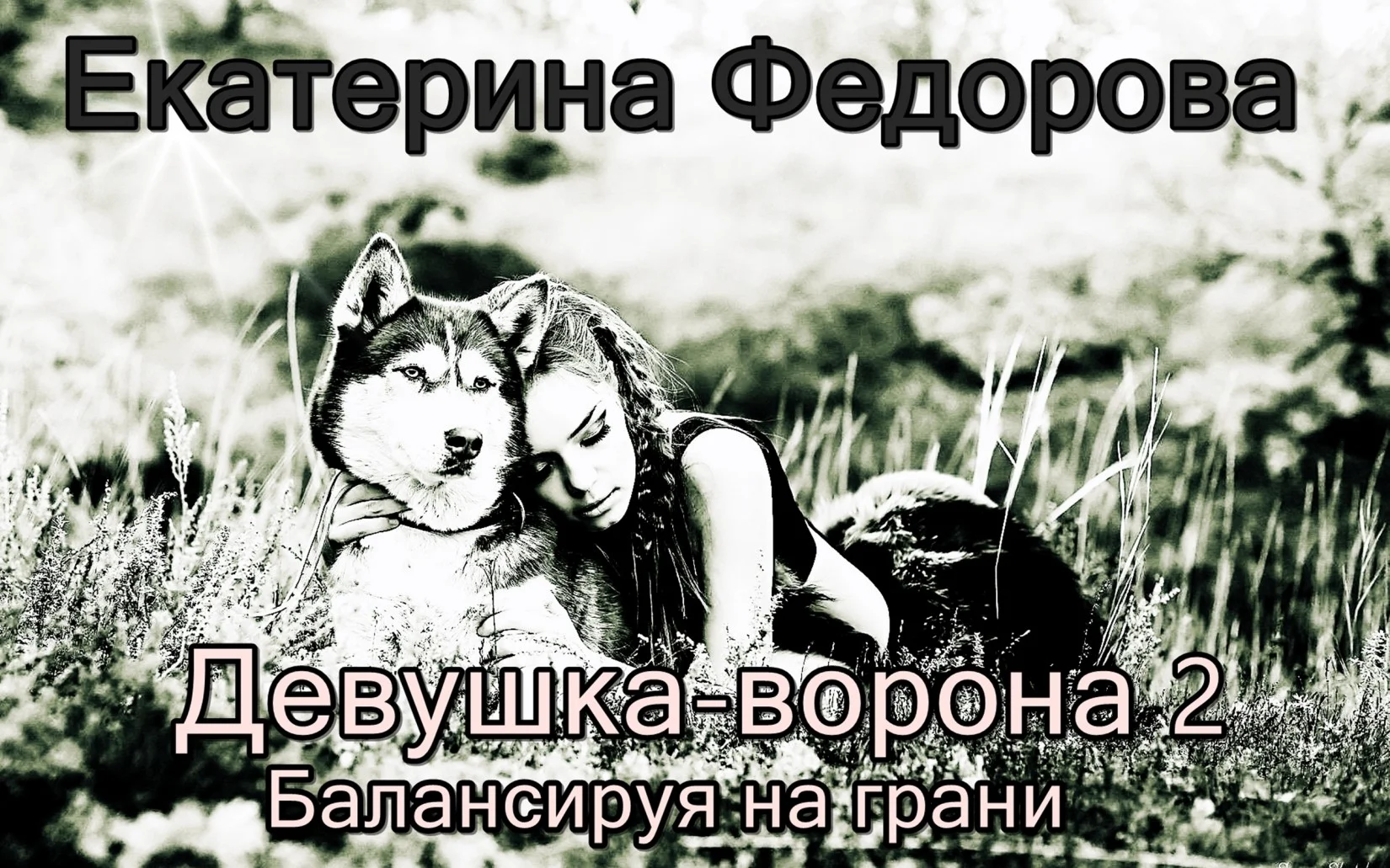 Обложка Балансируя на грани