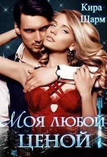 Обложка Моя любой ценой