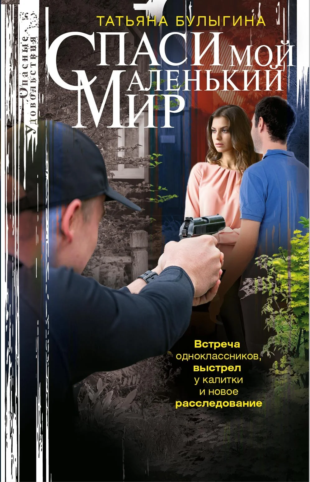 Обложка Спаси мой маленький мир