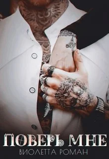 Обложка Поверь мне