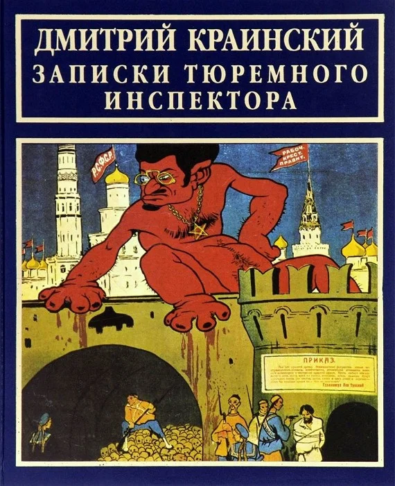 Обложка Записки тюремного инспектора