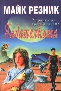 Обложка Гадателката