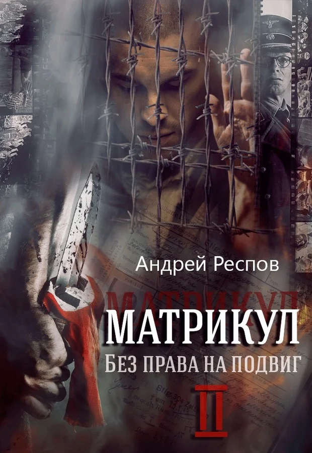 Обложка Без права на подвиг