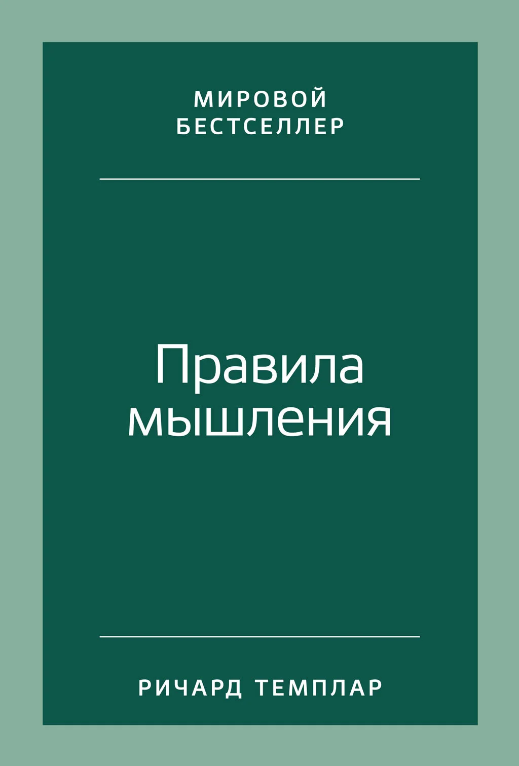 Обложка Правила мышления. Как найти свой путь к осознанности и счастью