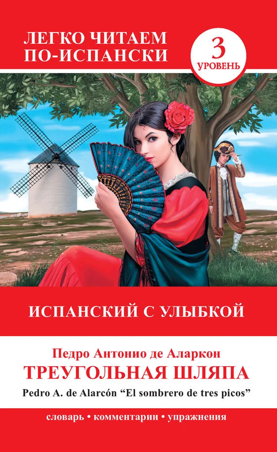 Обложка Треугольная шляпа / El sombrero de tres picos